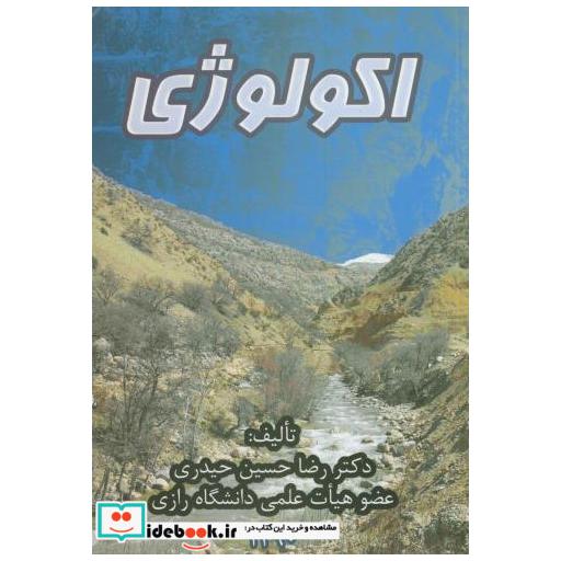 کتاب اکولوژی اثر رضا حسین حیدری