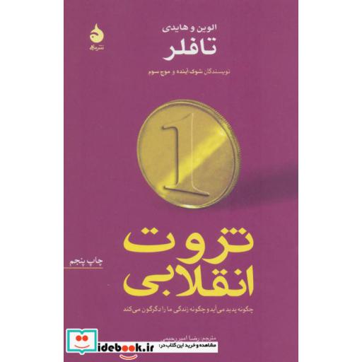 کتاب ثروت انقلابیاثر الوین تافلر-هایدی تافلر
