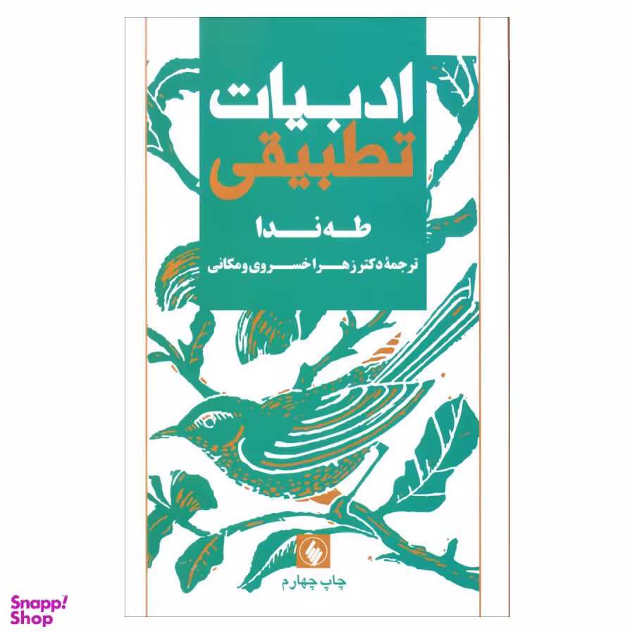 کتاب ادبیات تطبیقی اثر طه ندا انتشارات فرزان روز