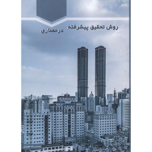 کتاب روش تحقیق پیشرفته در معماری