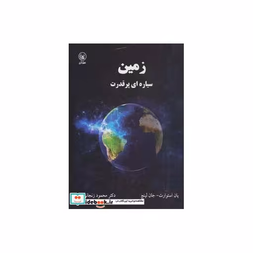 کتاب زمین سیاره ای پر قدرت