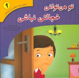 کتاب تحلیل رفتار متقابل برای کودکان 9
