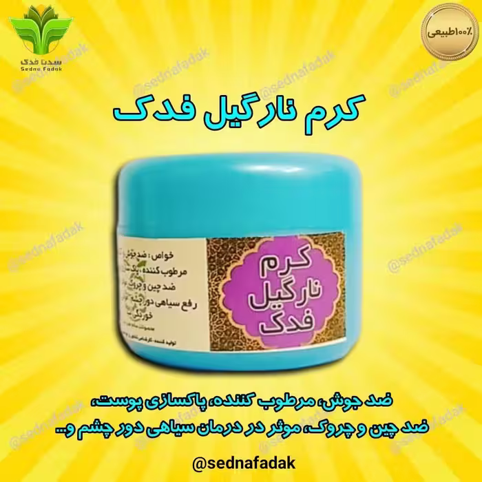 کرم نارگیل سدنافدک (مستقیم از تولید کننده) 