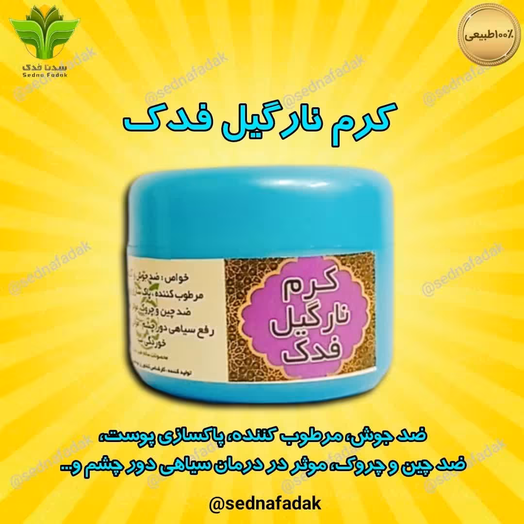 کرم نارگیل سدنافدک (مستقیم از تولید کننده) 