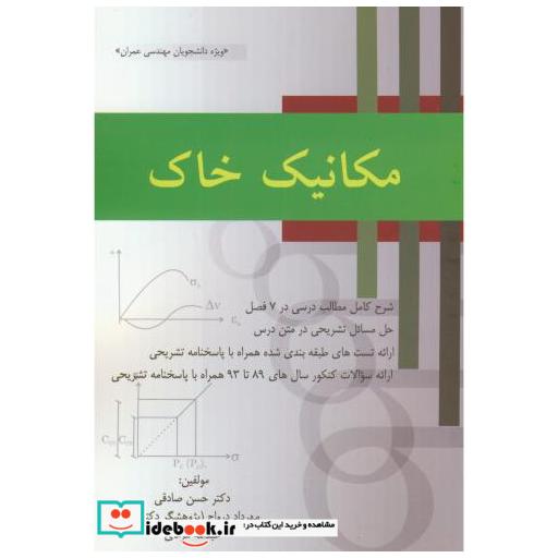 کتاب مکانیک خاک اثر حسن صادقی