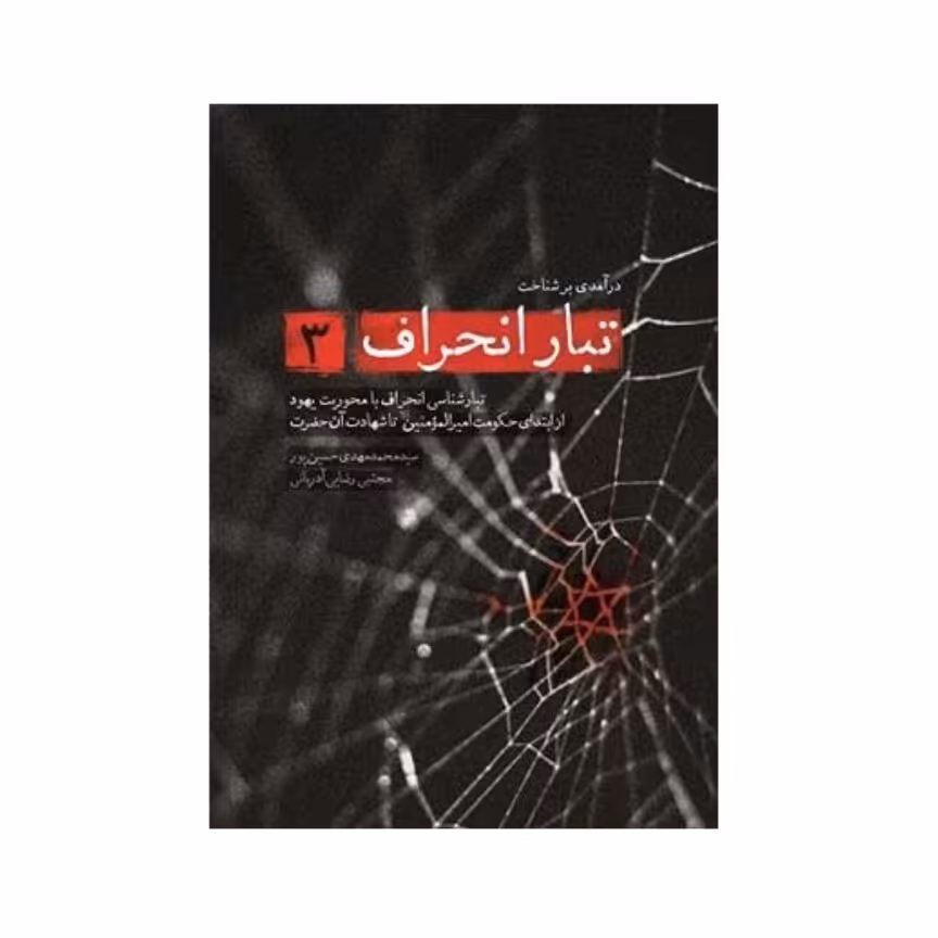 کتاب تبار انحراف 3 نشر شهید کاظمی