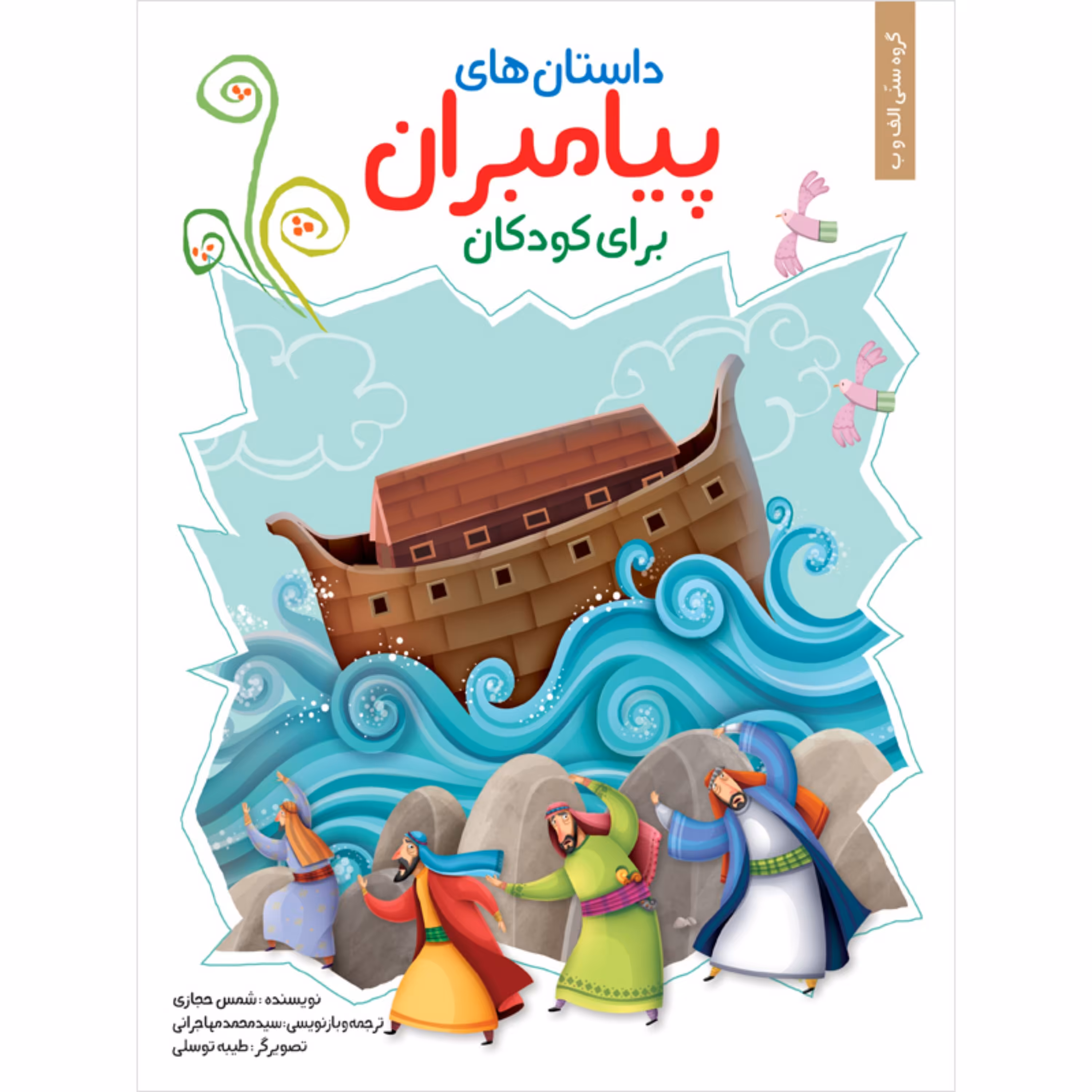 کتاب داستان‌های پیامبران - جلد سخت