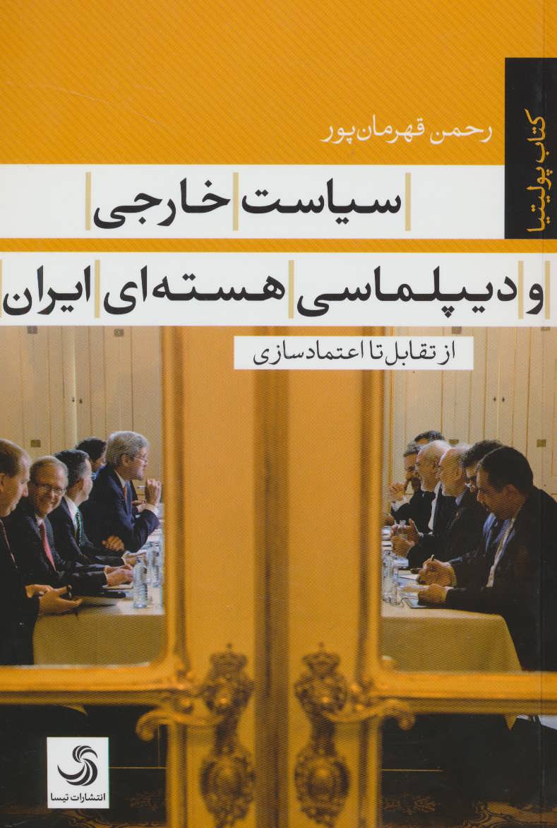 کتاب سیاست خارجی و دیپلماسی هسته ای ایران از تقابل تا اعتماد سازی