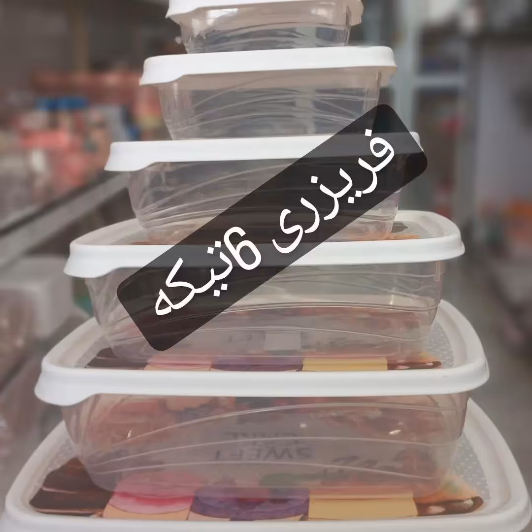 فریزری6تیکه گلدار