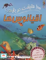 قیمت و خرید کتاب 100 حقیقت درباره اقیانوس ها | ایده بوک