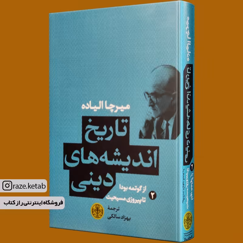 کتاب تاریخ اندیشه های دینی 2 (میرچا الیاده) (انتشارات کتاب پارسه)