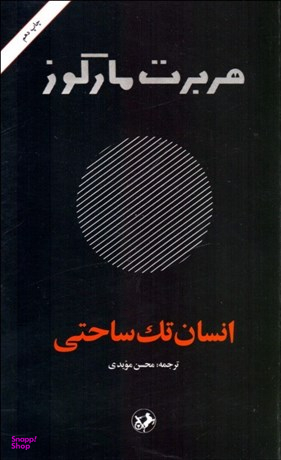 کتاب انسان تک ساحتی اثر هربرت مارکوز انتشارات امیرکبیر