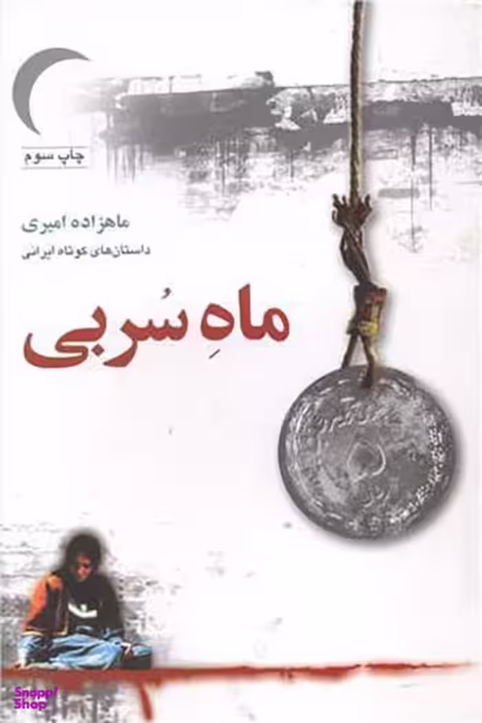 ماه سربی