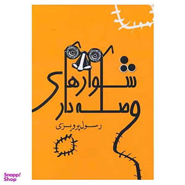 کتاب شلوارهای وصله دار اثر رسول پرویزی