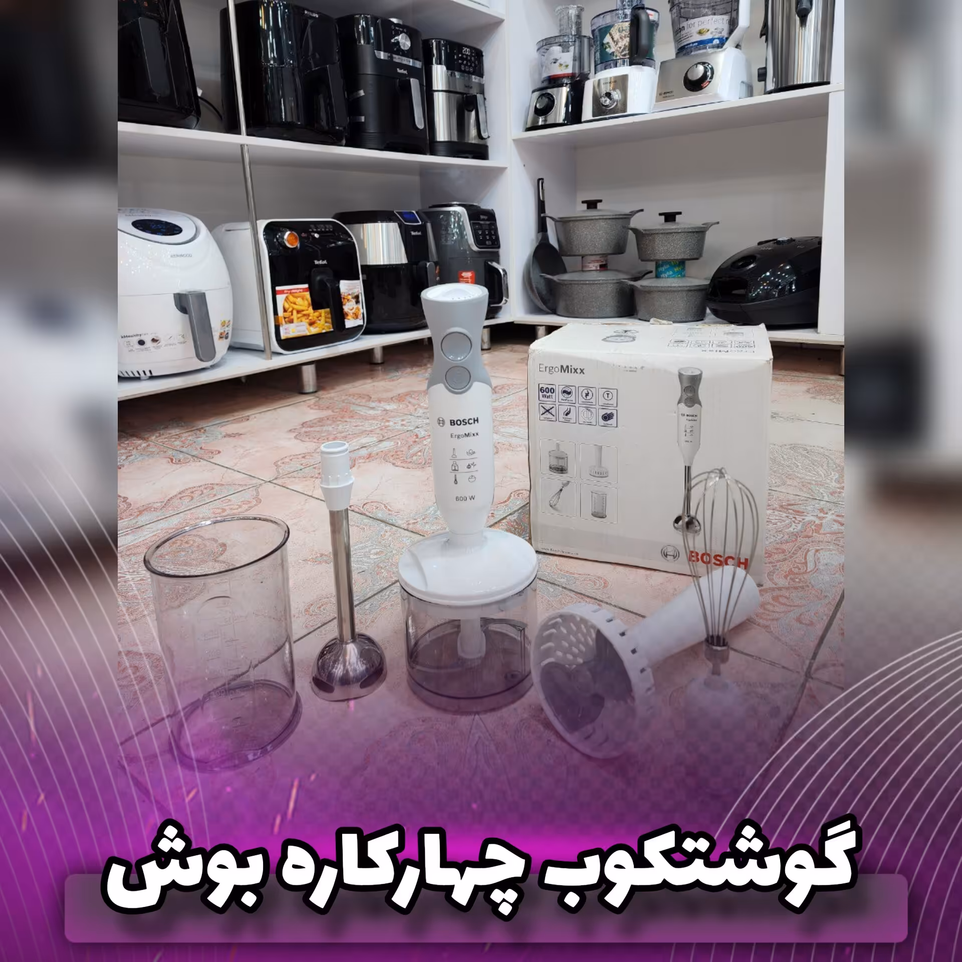 گوشتکوب چهارکاره بوش