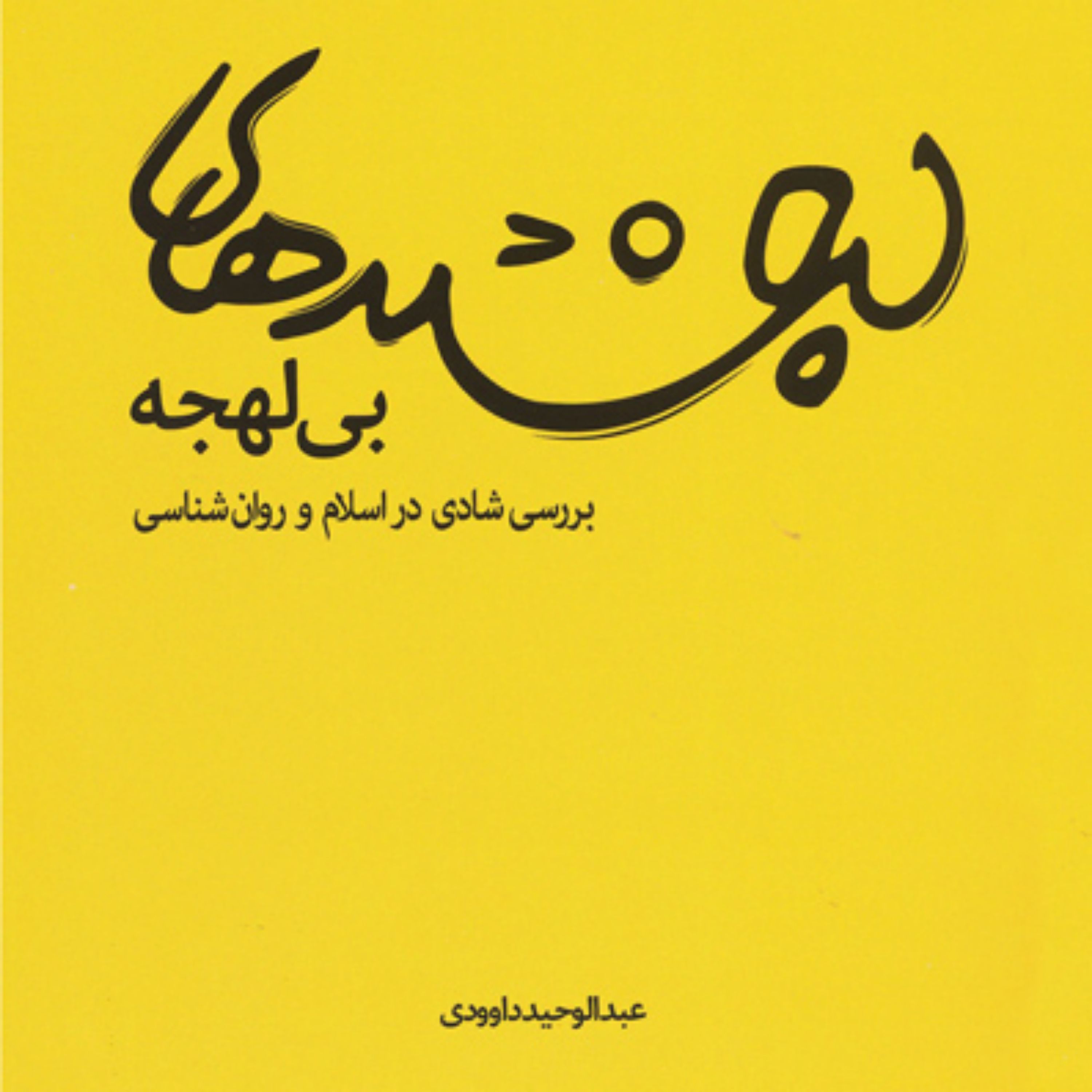 کتاب لبخندهای بی لهجه بررسی شادی در اسلام و روان شناسی  اثر عبدالحمید داوودی
