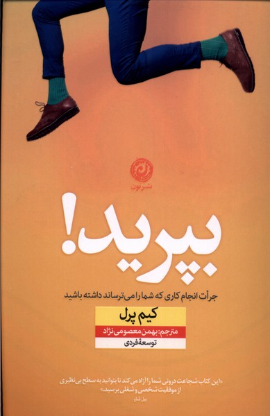 کتاب بپرید اثر کیم پرل ترجمه بهمن معصومی نژاد