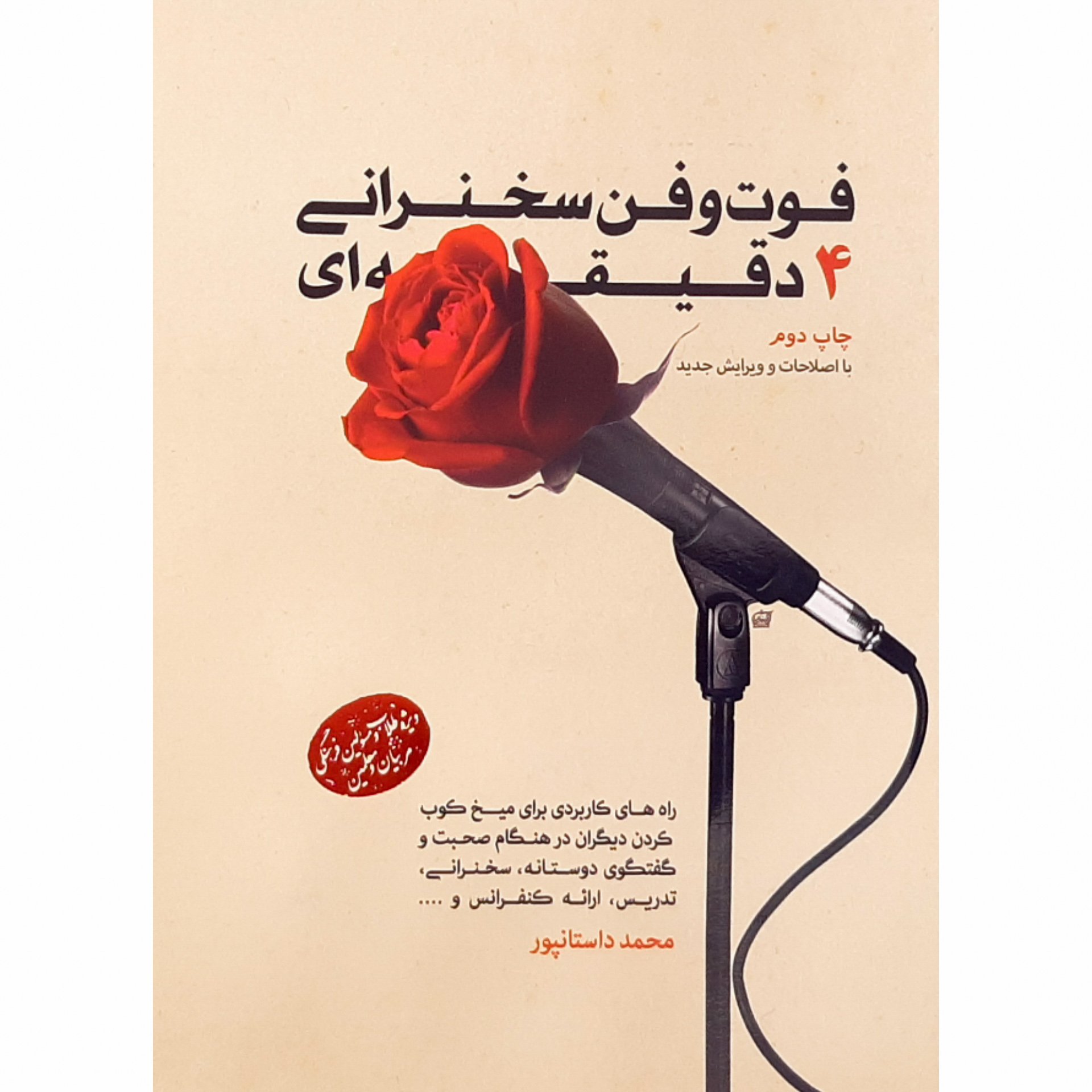 کتاب فوت و فن سخنرانی 4 دقیقه ای