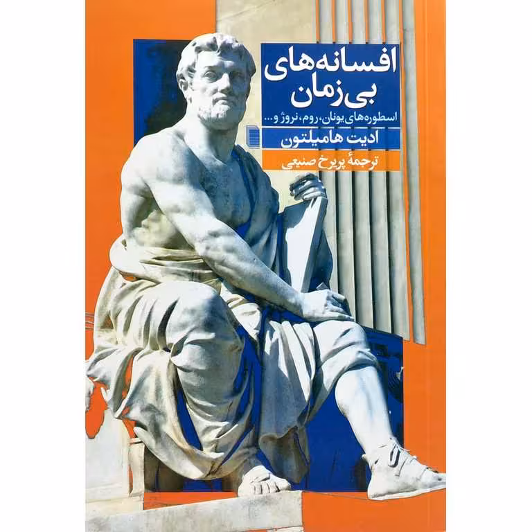 افسانه های بی زمان