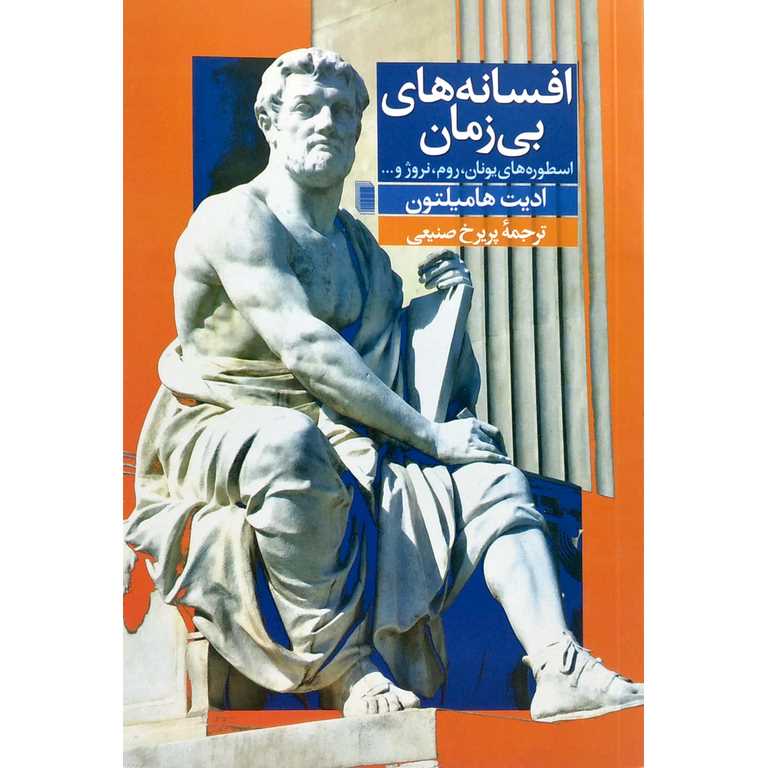 افسانه های بی زمان
