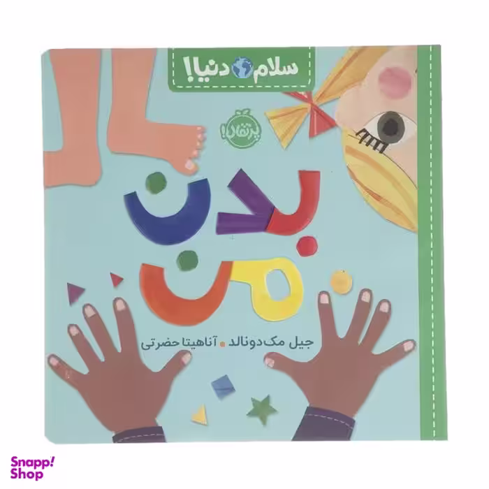 کتاب بدن من اثر جیل مک دونالد انتشارات پرتقال