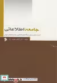 قیمت و خرید کتاب جامعه اطلاعاتی نشر شهر | ایده بوک