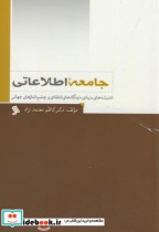قیمت و خرید کتاب جامعه اطلاعاتی نشر شهر | ایده بوک