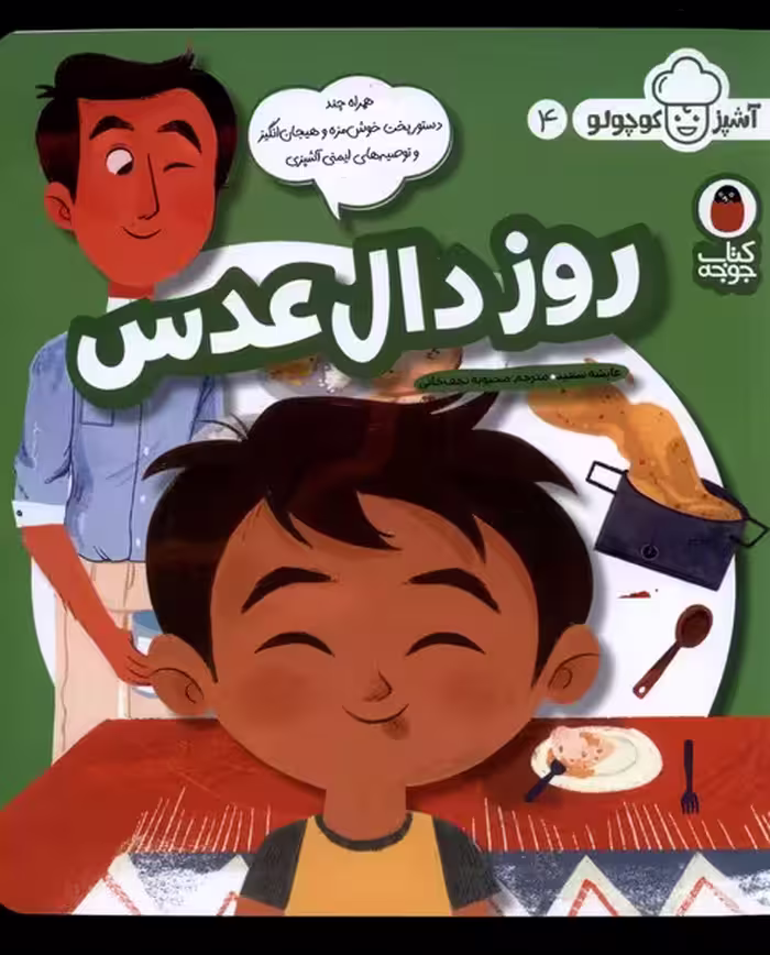 کتاب روز دال عدس از آشپز کوچولو 4