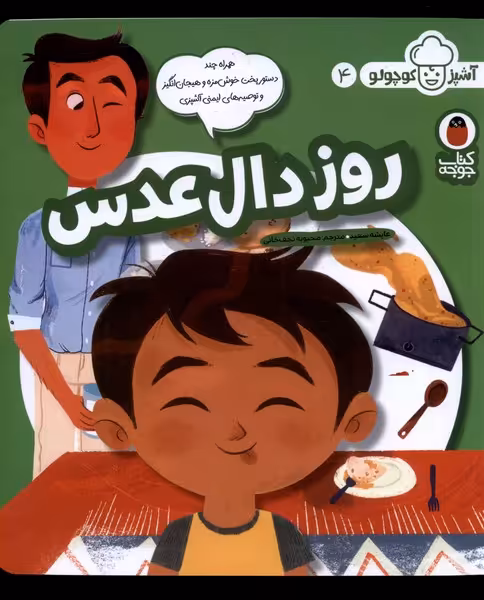 کتاب روز دال عدس از آشپز کوچولو 4