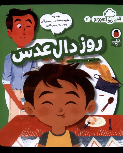کتاب روز دال عدس از آشپز کوچولو 4
