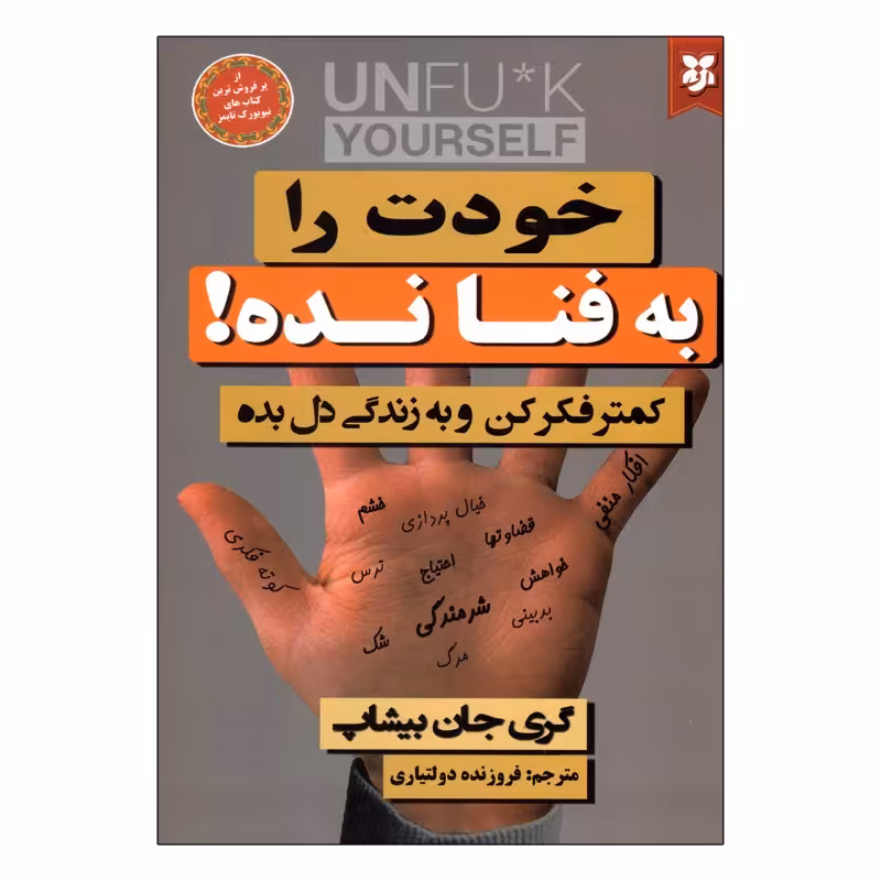 کتاب خودت رو به فنا نده اثر  گری جان بیشاپ انتشارات نیک فرجام