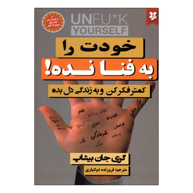 کتاب خودت رو به فنا نده اثر  گری جان بیشاپ انتشارات نیک فرجام