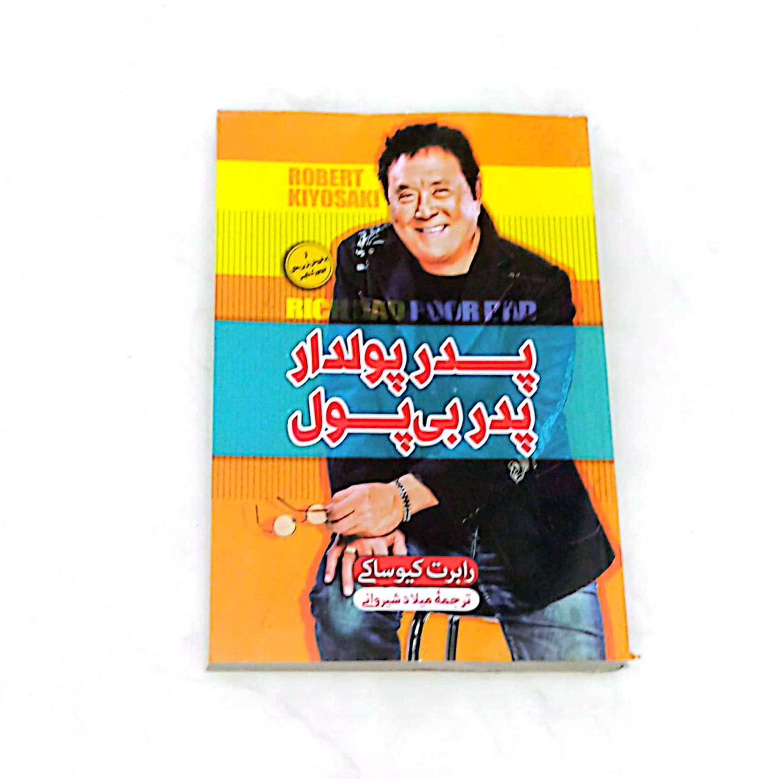 کتاب پدر پولدار اثر رابرت کیوساکی