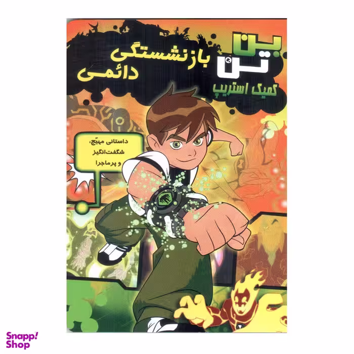 کتاب بن تن بازنشستگی دائمی اثر مارشا اف. گریفین انتشارات سایه گستر