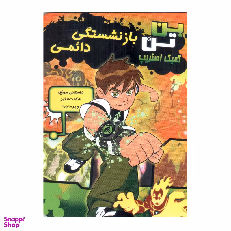کتاب بن تن بازنشستگی دائمی اثر مارشا اف. گریفین انتشارات سایه گستر