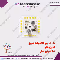 ال ای دی دی او بی 20 وات خازن دار
