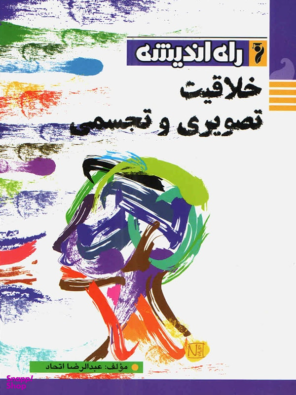 خلاقیت تصویری و تجسمی (راه اندیشه)