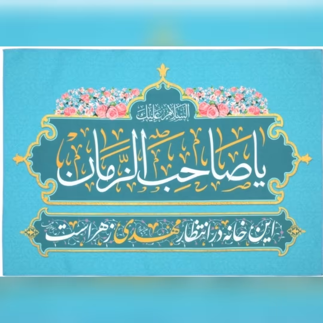 پرچم یا صاحب الزمان