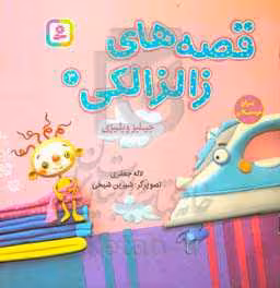 کتاب قصه های زالزالکی 3