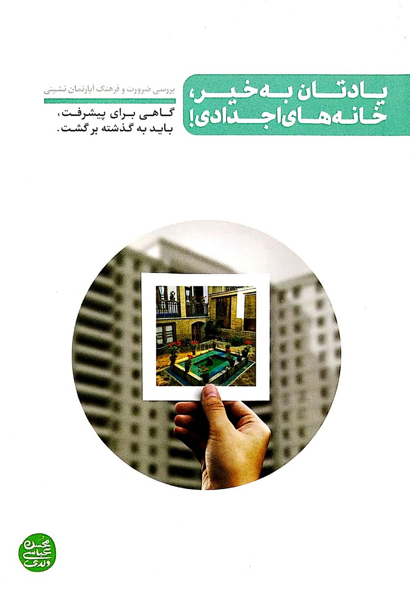 کتاب یادتان به خیر خانه های اجدادی