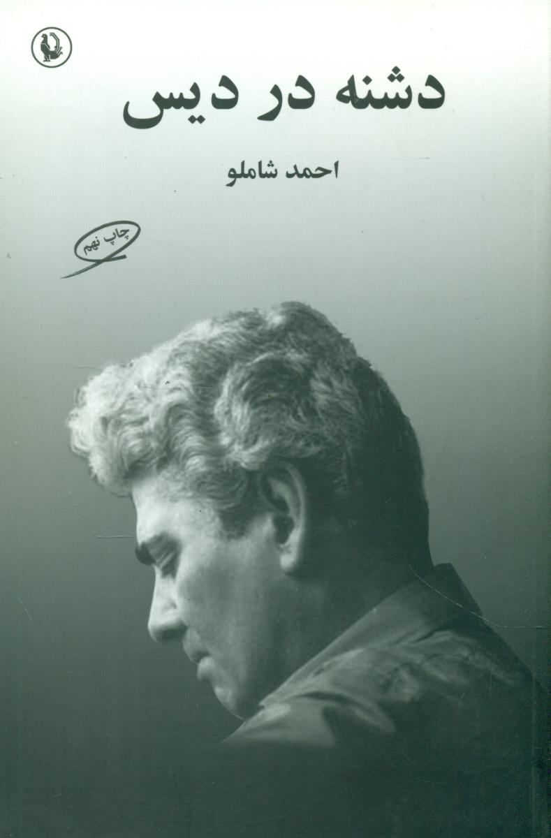 کتاب دشنه در دیس اثر احمد شاملو