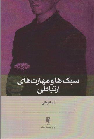 سبک ها و مهارت های ارتباطی