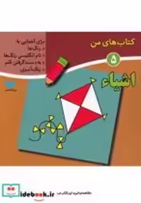 قیمت و خرید کتاب های من 5 اشیاء اثر لیلا انگجی | ایده بوک