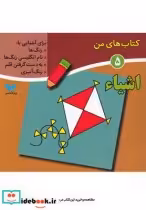 قیمت و خرید کتاب های من 5 اشیاء اثر لیلا انگجی | ایده بوک
