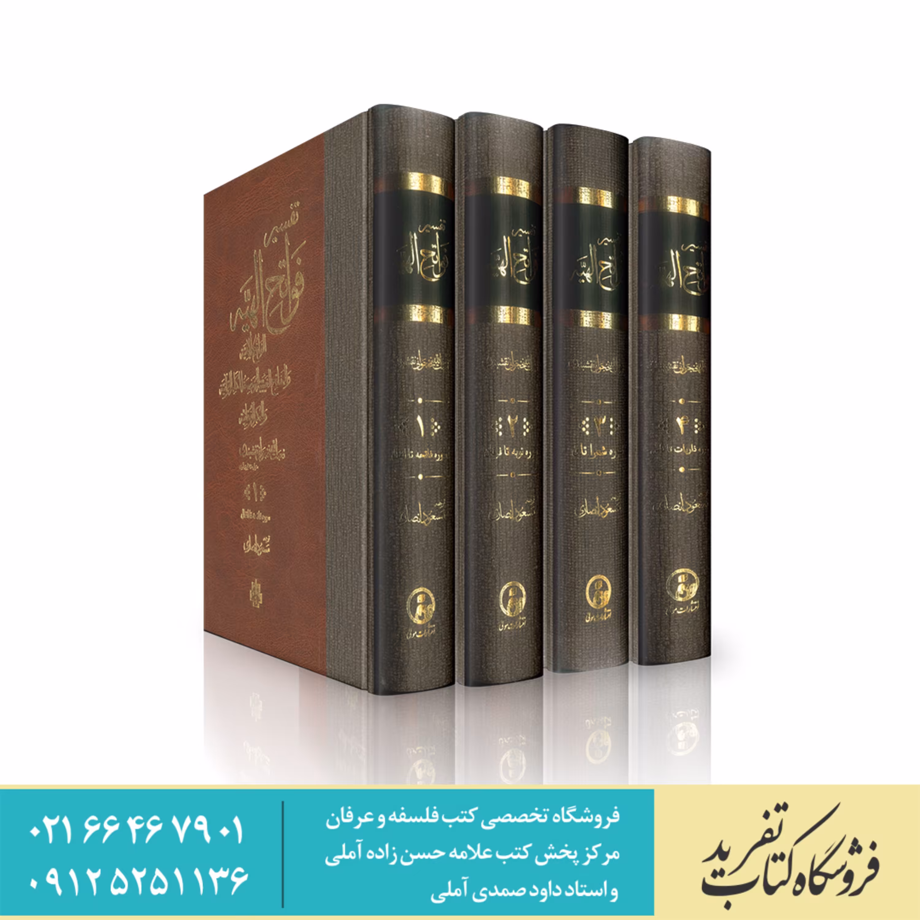 تفسیر فواتح الهیه   نعمت الله نخجوانی نقشبندی    دوره 4 جلدی