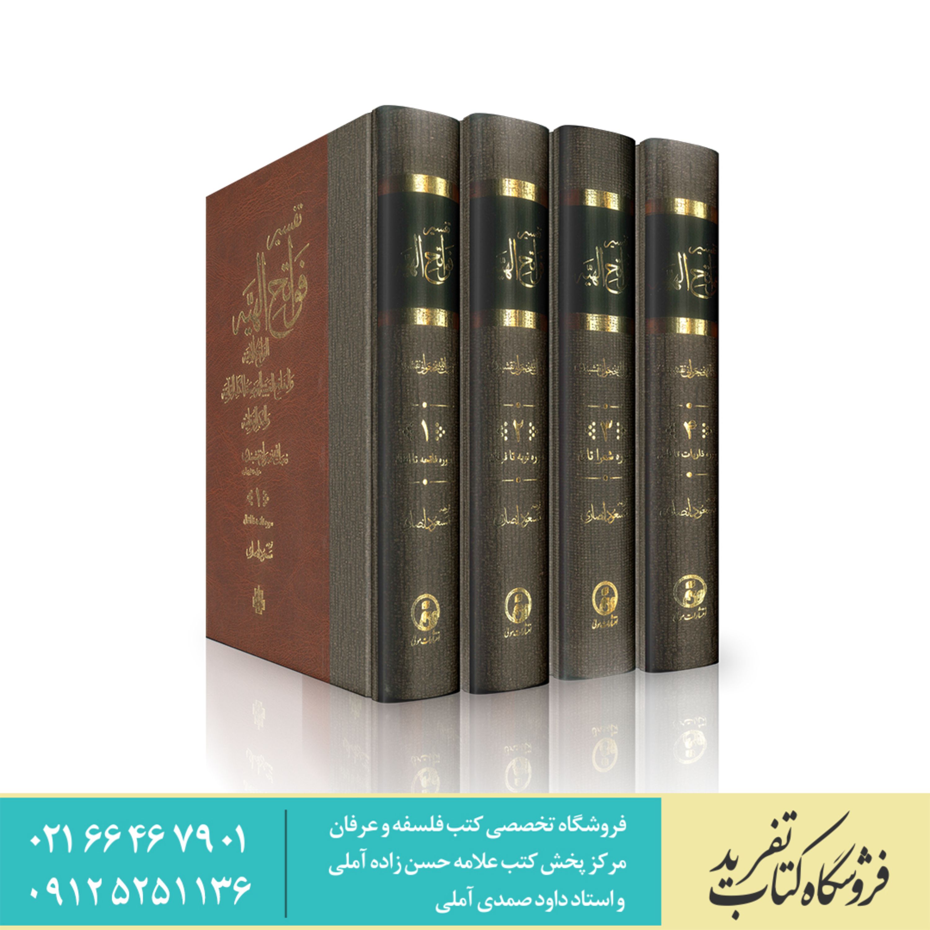 تفسیر فواتح الهیه نعمت الله نخجوانی نقشبندی دوره 4 جلدی