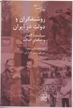 کتاب روشنفکران و دولت در ایران شیرازه کتاب ما