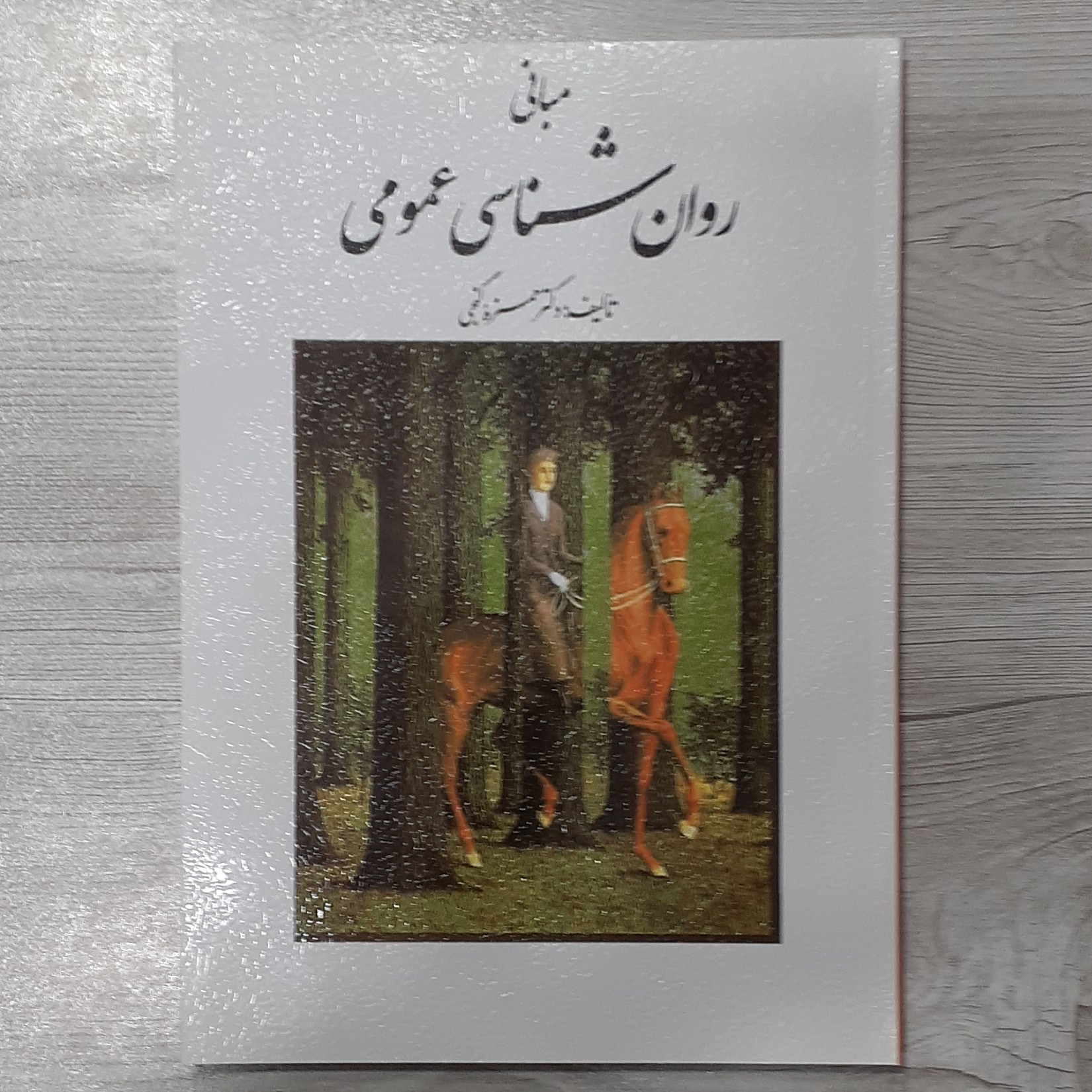 کتاب مبانی  روانشناسی  عمومی  تاریخچه و مکتبها تا رفتار اجتماعی تالیف دکتر حمزه گنجی نشر روان