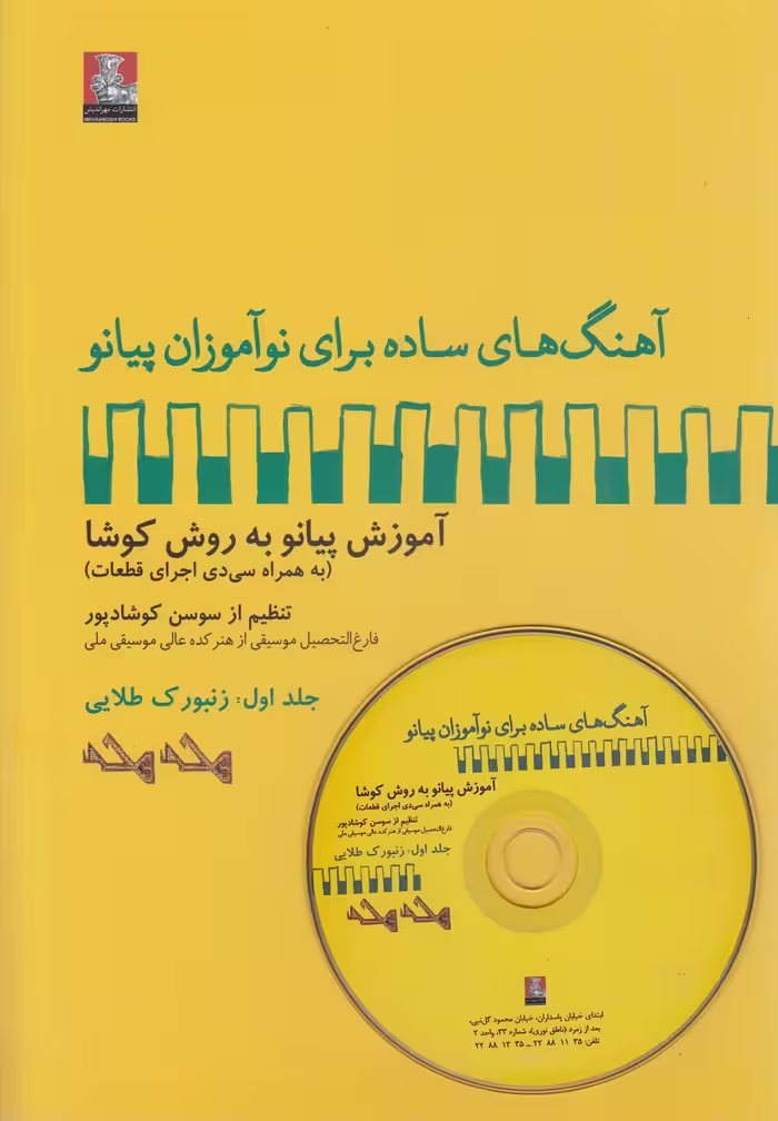 کتاب آهنگ برای نوآموزان پیانو 1 زنبورک باسی دی