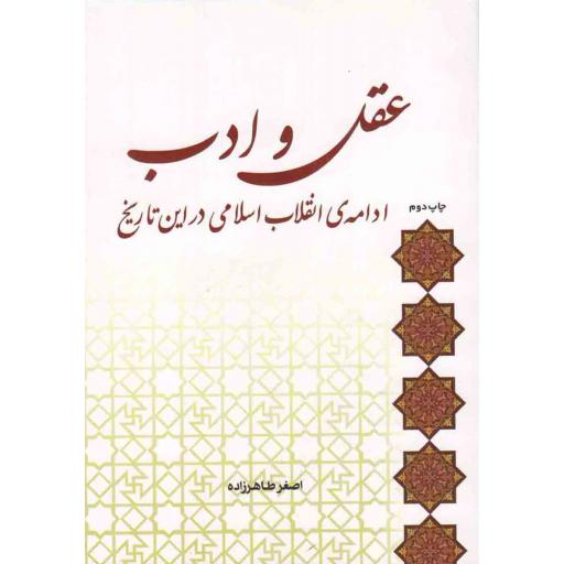 عقل و ادب ادامه انقلاب اسلامی در این تاریخ